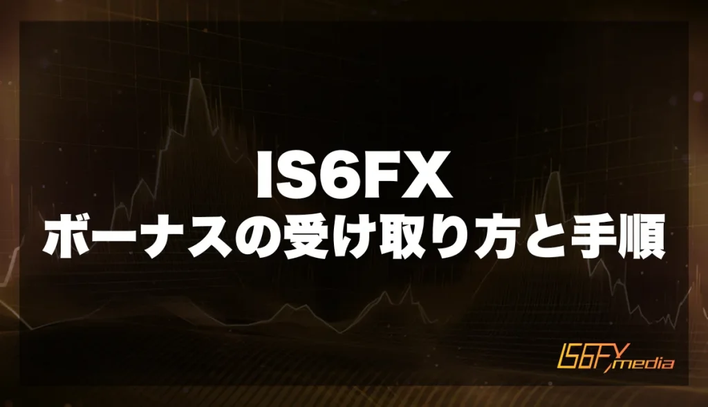 IS6FXボーナスの受け取り方と手順