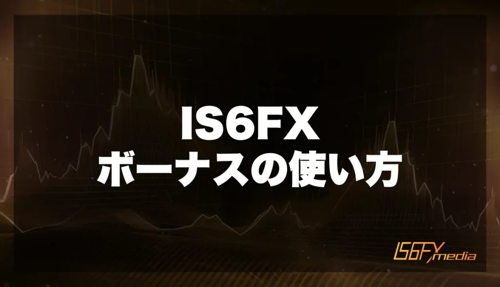 IS6FXのボーナスの使い方