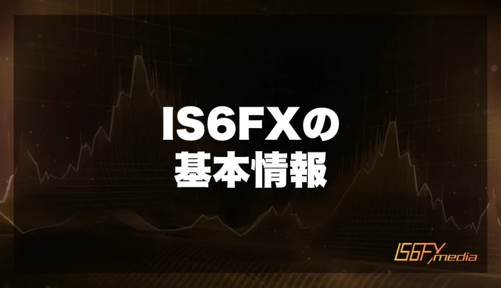 IS6FXの基本情報