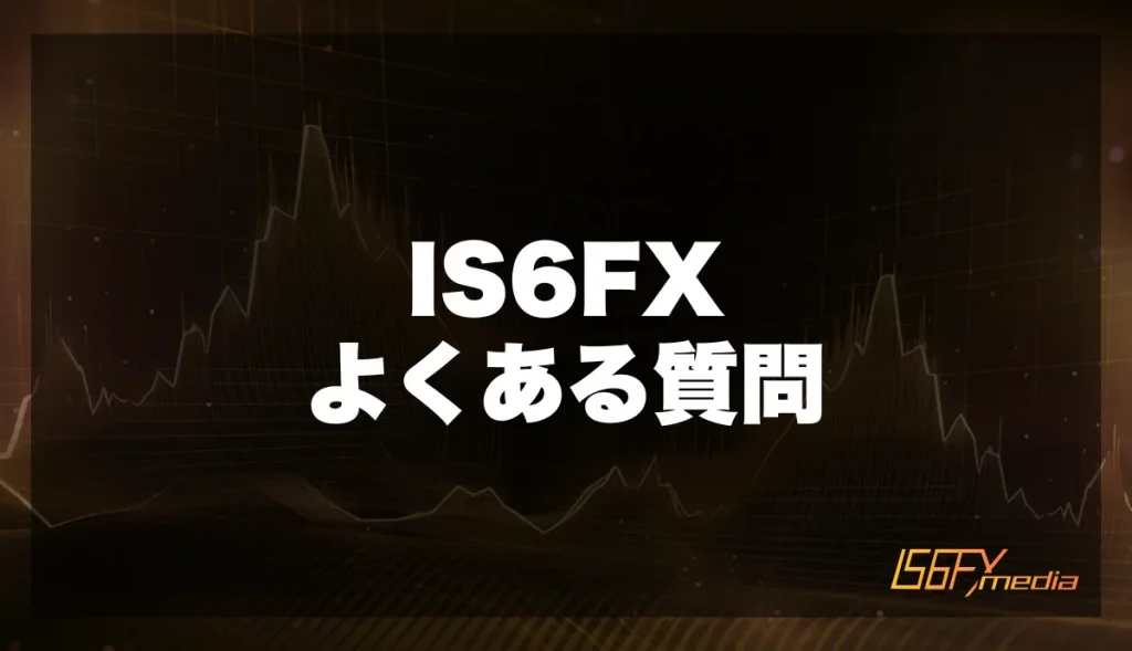 IS6FXのよくある質問