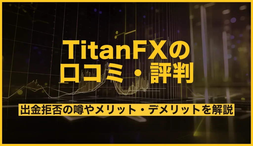 TitanFXの口コミ・評判