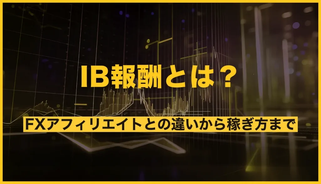 ib報酬