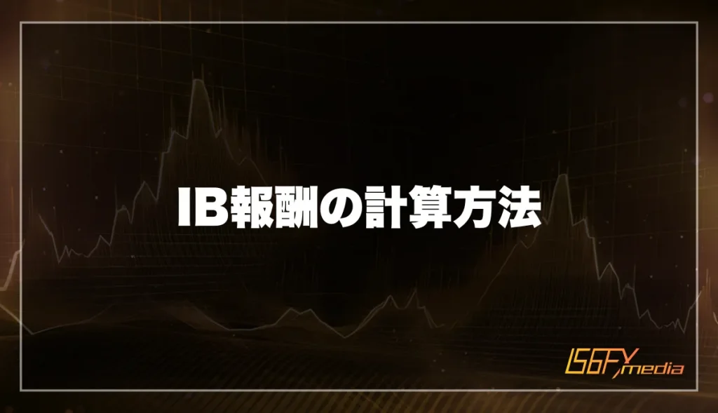 IB報酬の計算方法