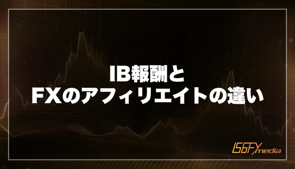 IB報酬とFXのアフィリエイトの違い