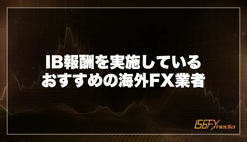 IB報酬を実施しているおすすめの海外FX業者