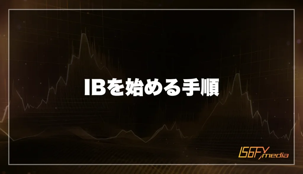 IBを始める手順