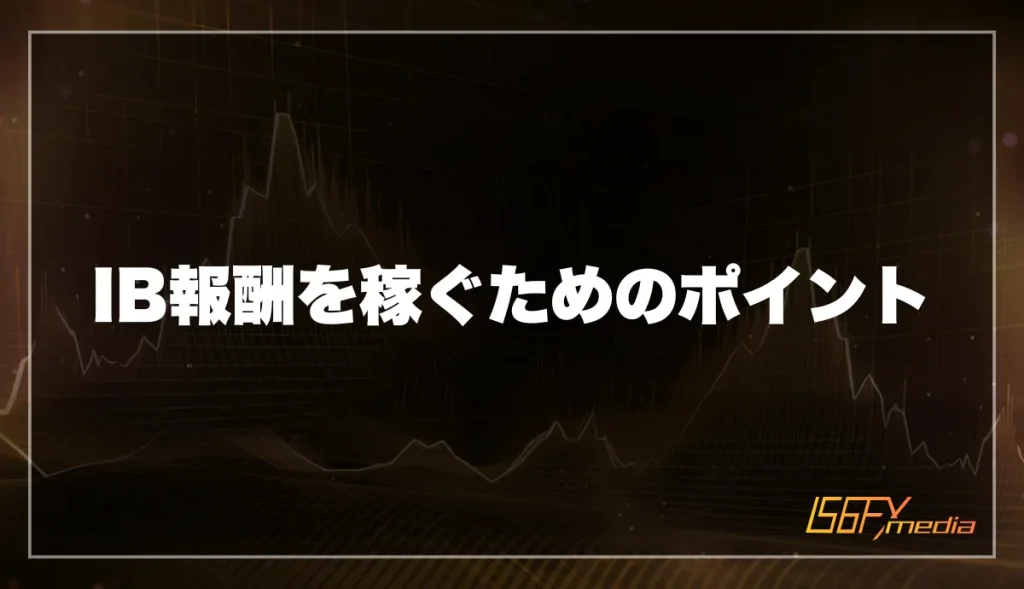 IB報酬を稼ぐためのポイント