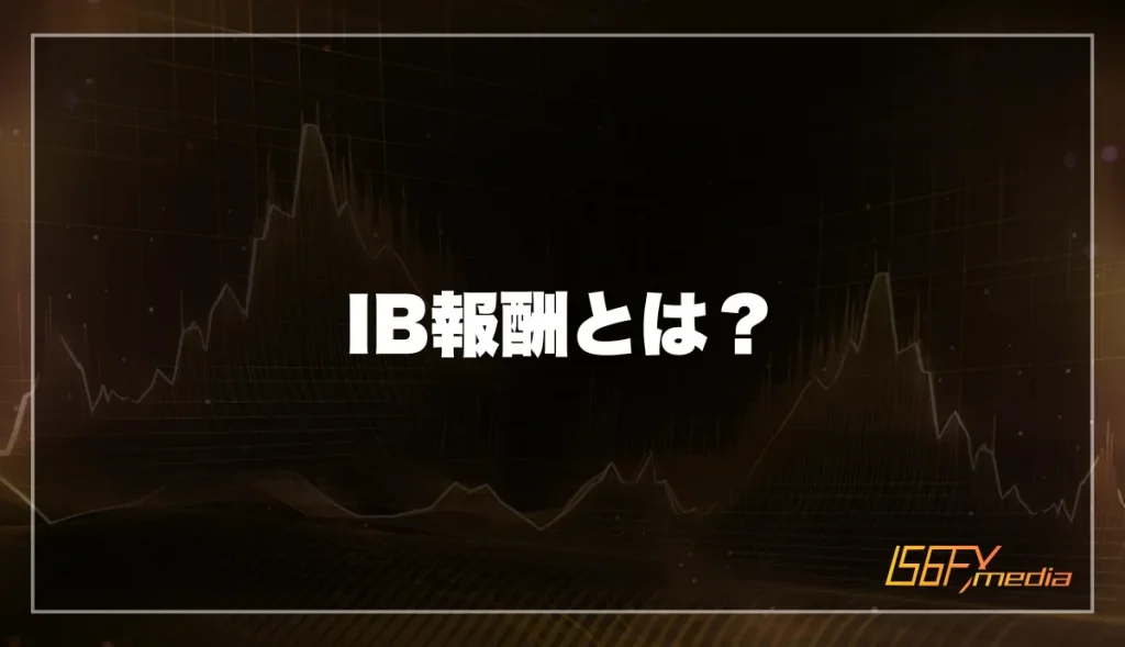 IB報酬とは？