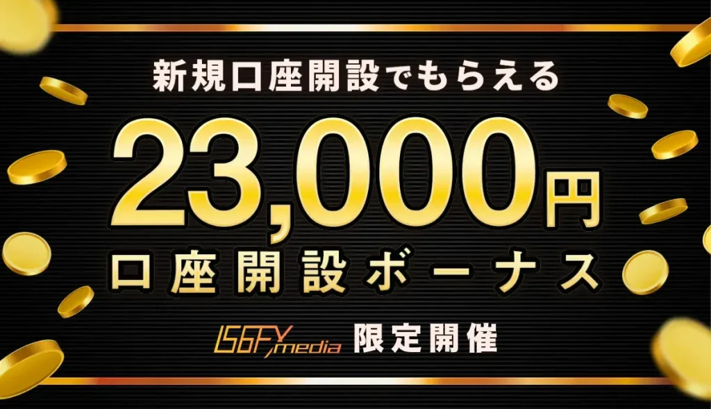 is6fx 口座開設ボーナス