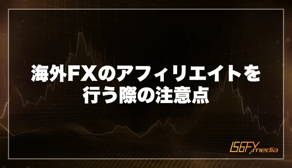 海外FXのアフィリエイトを行う際の注意点