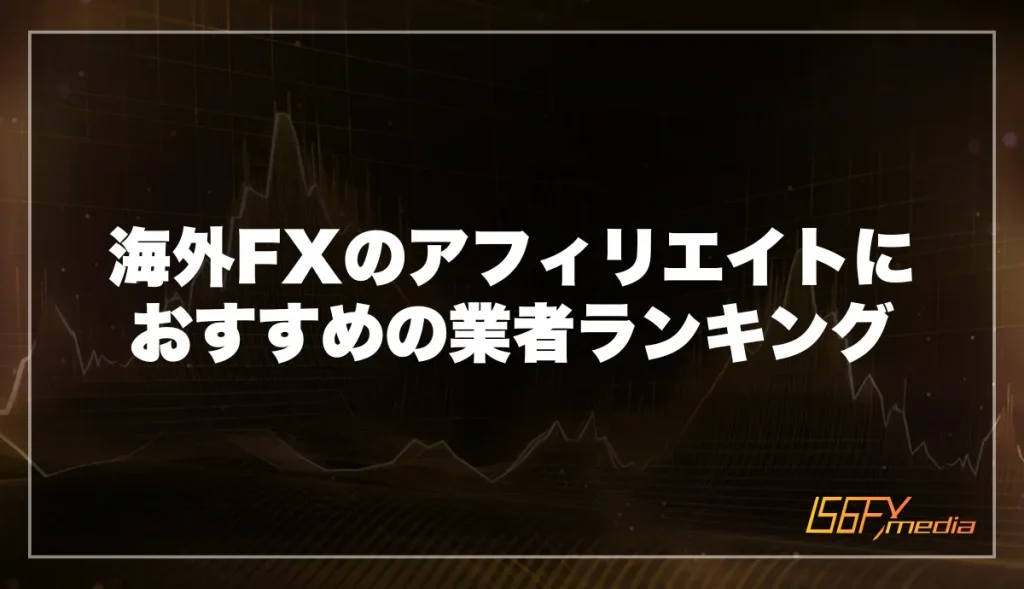 海外FXのアフィリエイトにおすすめの業者ランキング