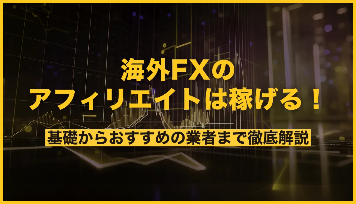 海外fx アフィリエイト