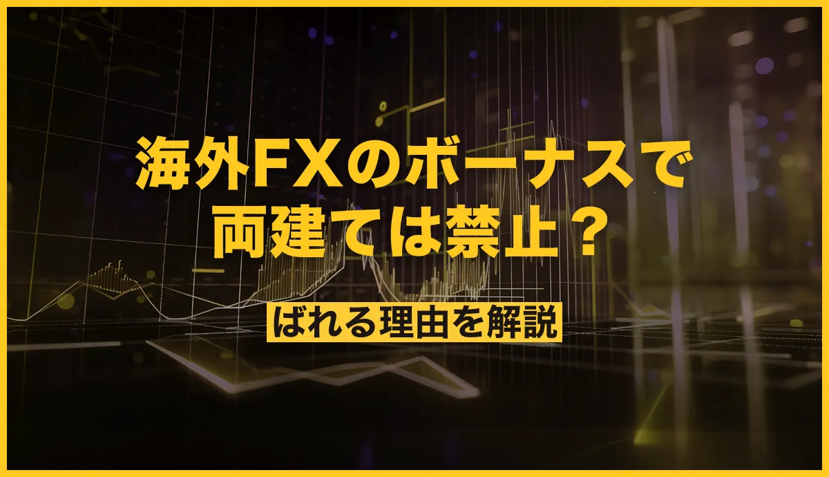海外FXのボーナスで両建ては禁止？ばれる理由を解説