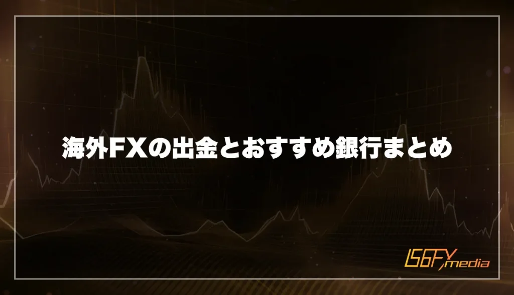 海外FXの出金とおすすめ銀行まとめ