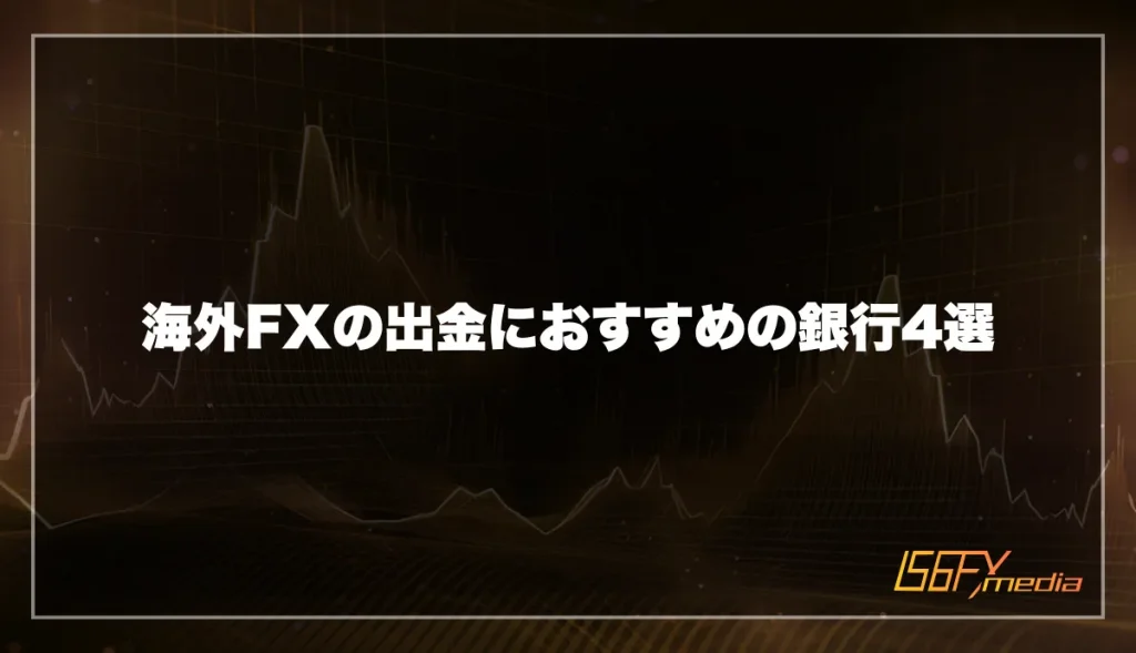 海外FXの出金におすすめの銀行4選