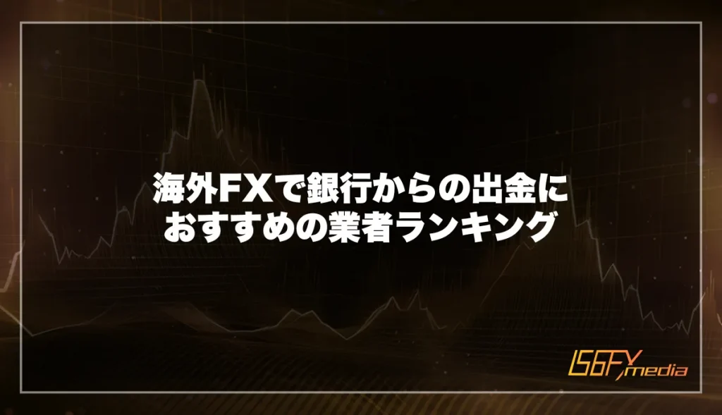 海外FXで銀行からの出金におすすめの業者ランキング