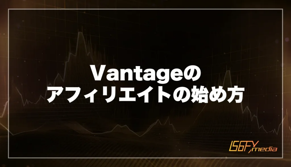 Vantageのアフィリエイトの始め方