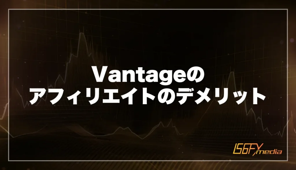 Vantageのアフィリエイトのデメリット