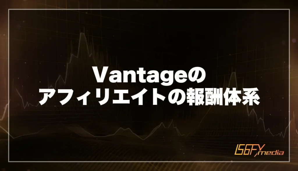 Vantageのアフィリエイトの報酬体系