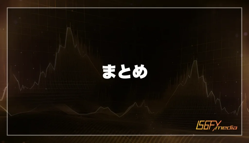 まとめ