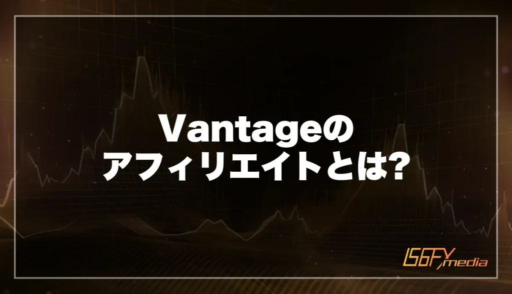 Vantageのアフィリエイトとは？