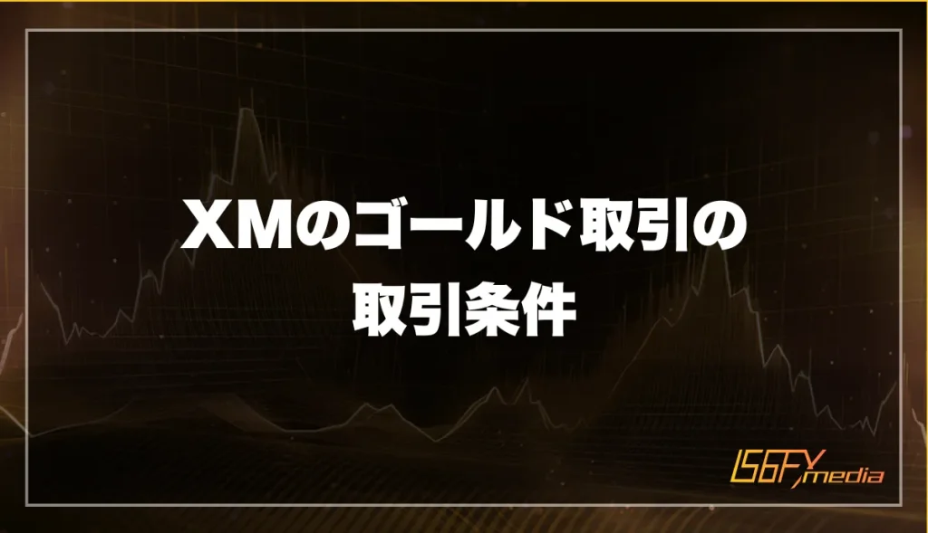 XMのゴールド(金・GOLD)の取引条件
