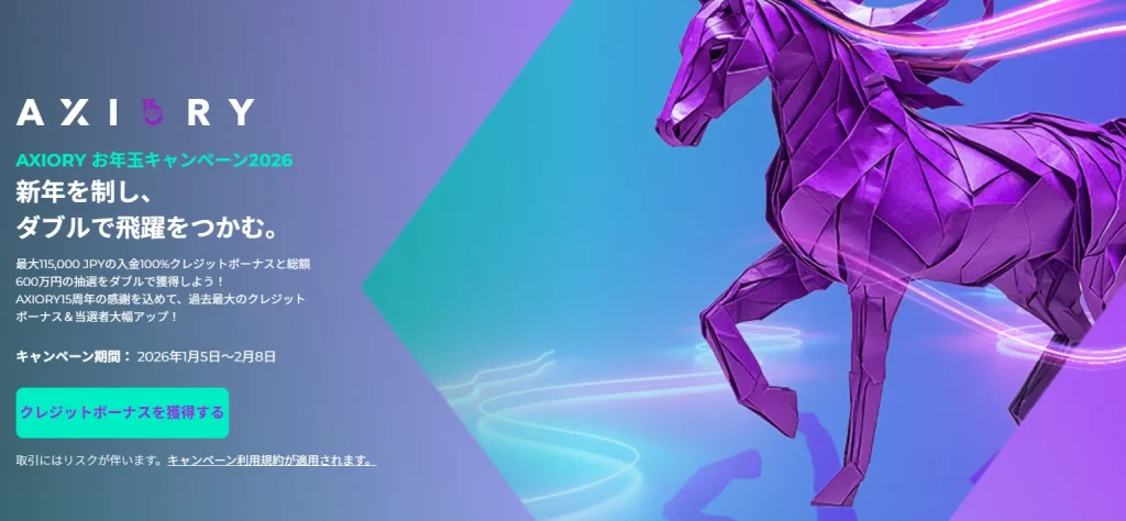AXIORYのお年玉キャンペーン2026