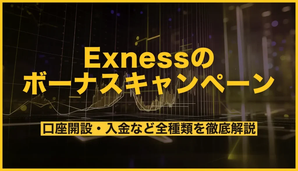Exnessのボーナスキャンペーン