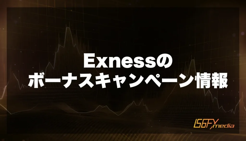 Exnessのボーナスキャンペーン情報