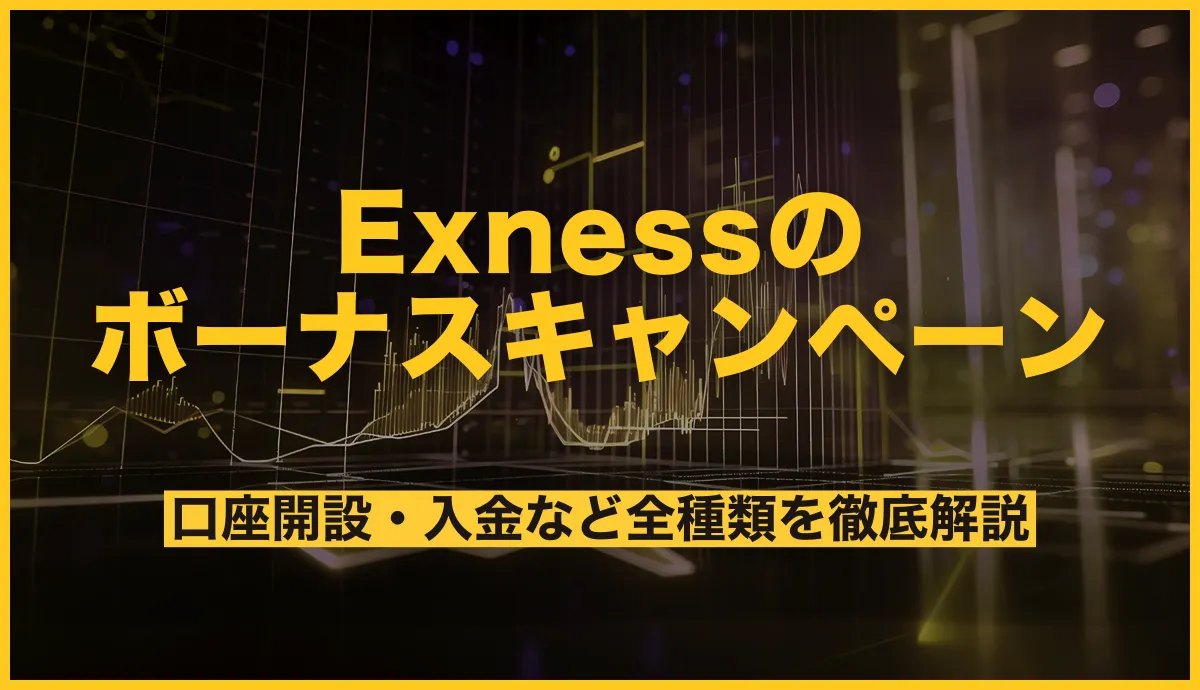 Exnessのボーナスキャンペーン