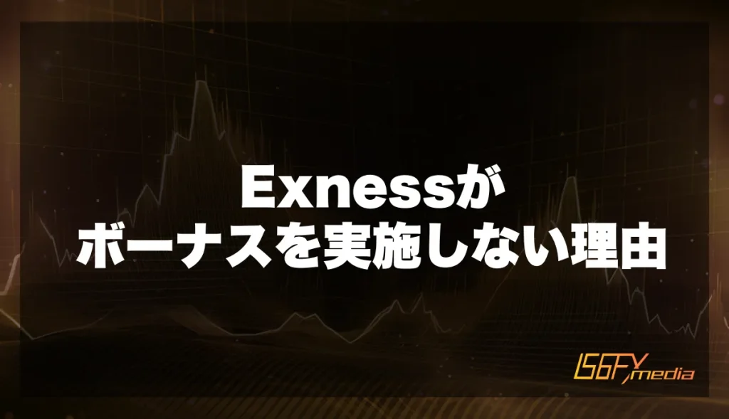 Exnessがボーナスを実施しない理由