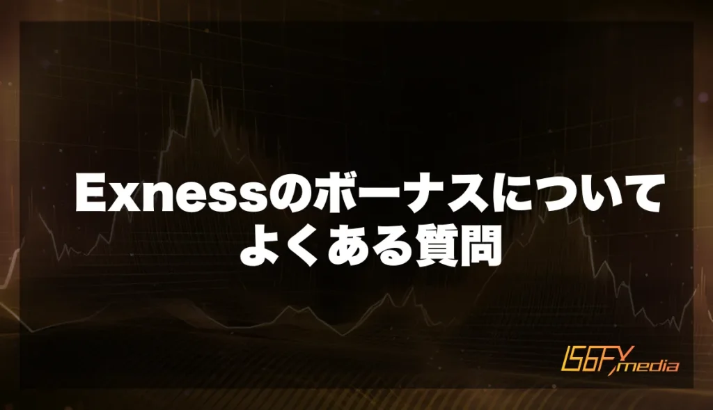 Exnessのボーナスについてよくある質問