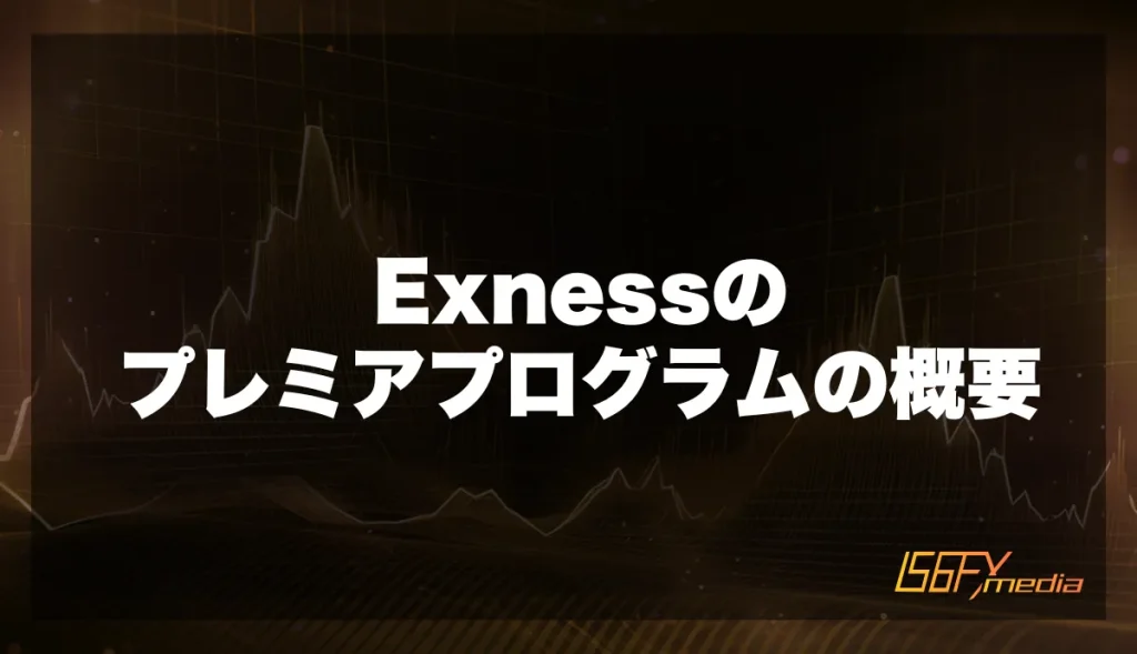 Exnessのプレミアプログラムの概要