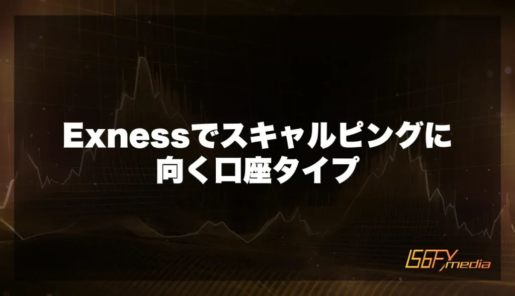Exnessでスキャルピングに向く口座タイプ