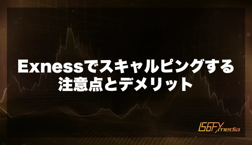 Exnessでスキャルピングする注意点とデメリット