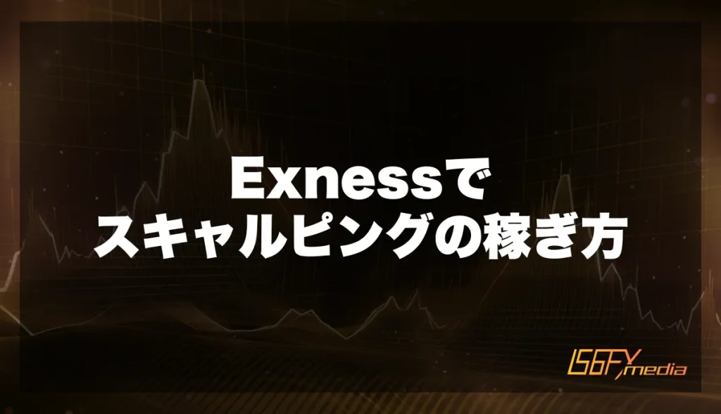 Exnessでスキャルピングの稼ぎ方