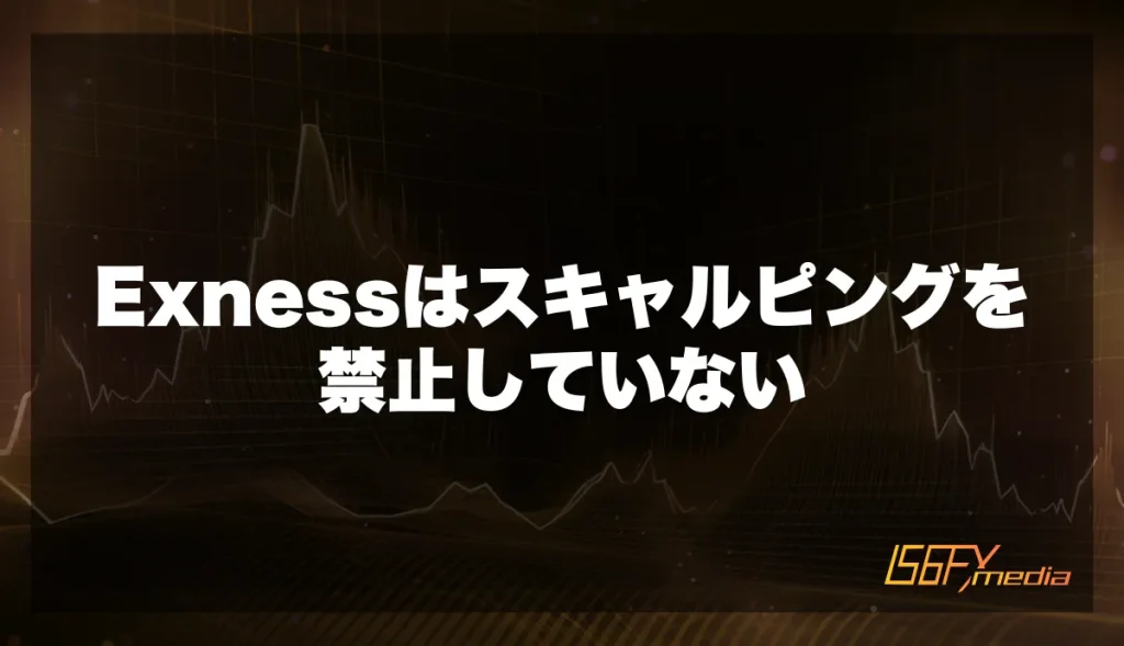 Exnessはスキャルピングを禁止していない