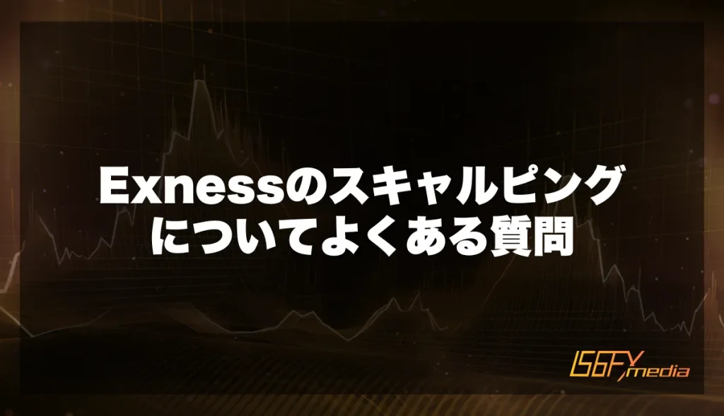 Exnessのスキャルピングについてよくある質問
