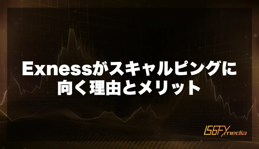 Exnessがスキャルピングに向く理由とメリット