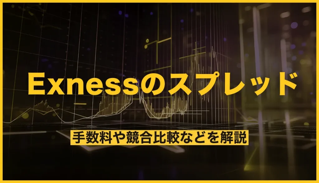 Exnessのスプレッド