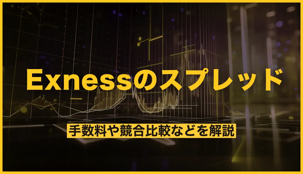 Exnessのスプレッド