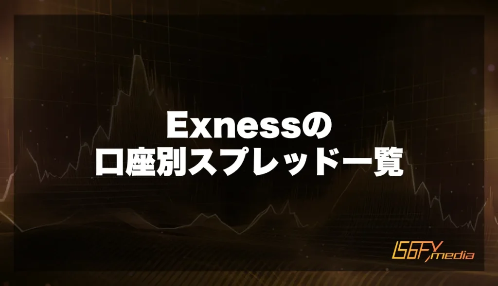 Exnessの口座別スプレッド一覧