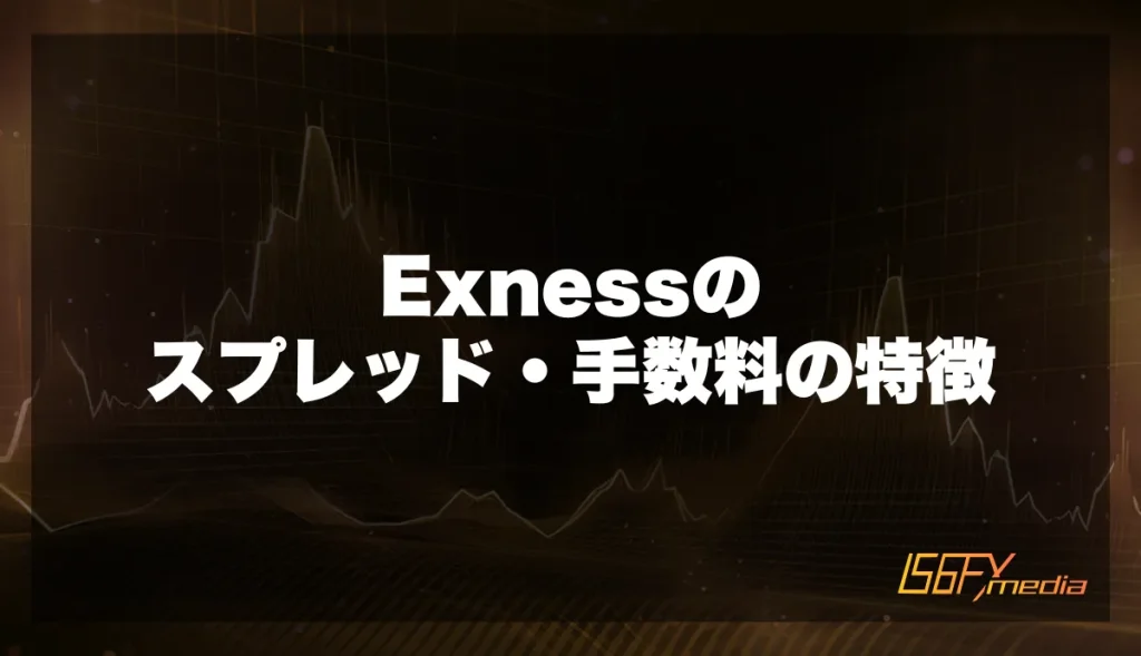 Exnessのスプレッド・手数料の特徴