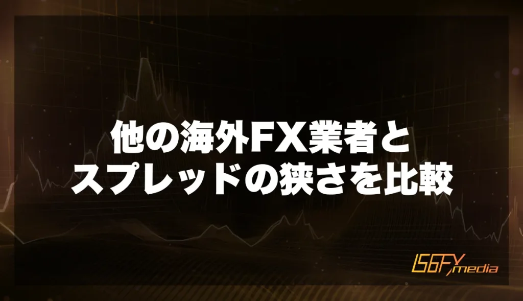 他の海外FX業者とスプレッドの狭さを比較
