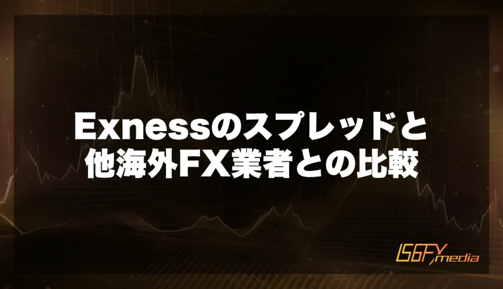 Exnessのスプレッドと他海外FX業者との比較