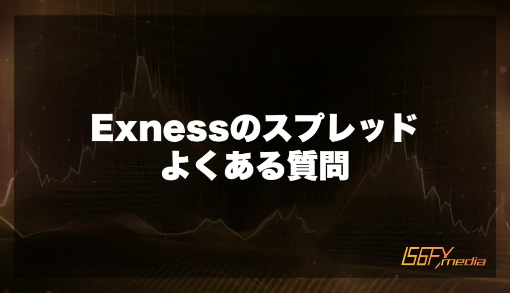 Exnessのスプレッドよくある質問