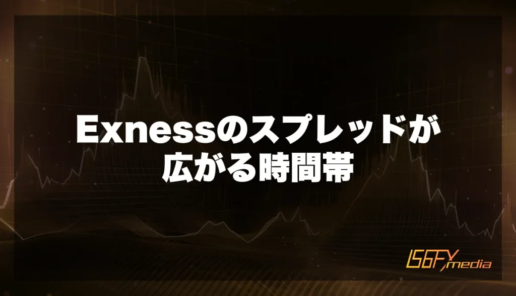 Exnessのスプレッドが広がる時間帯