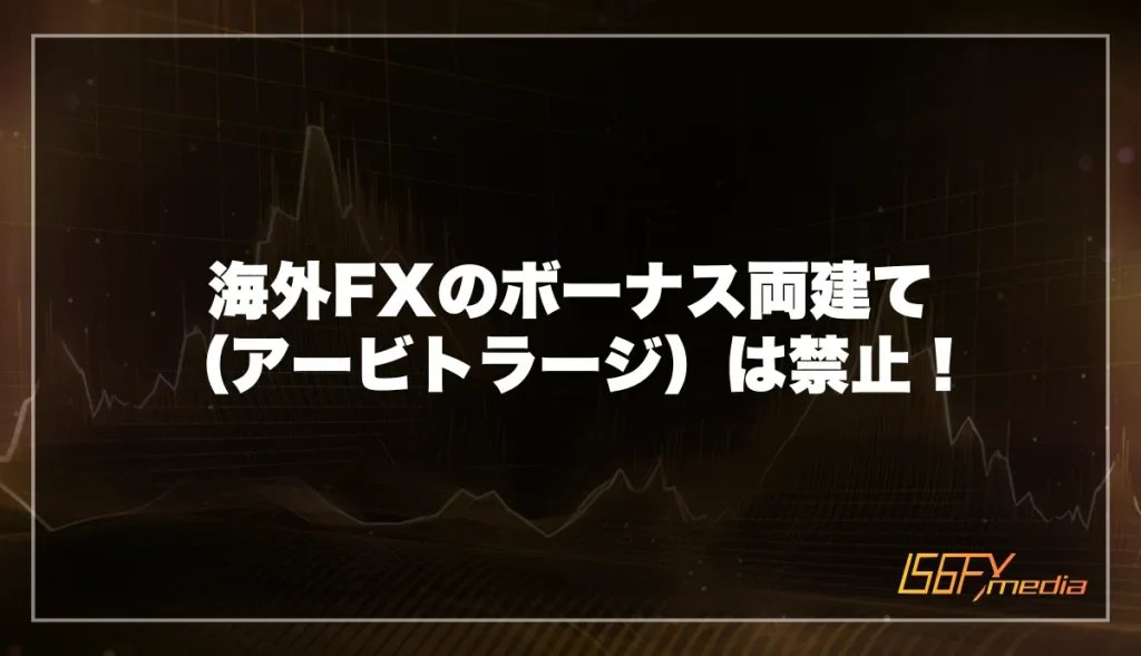 まとめ：海外FXのボーナス両建て（アービトラージ）は禁止！