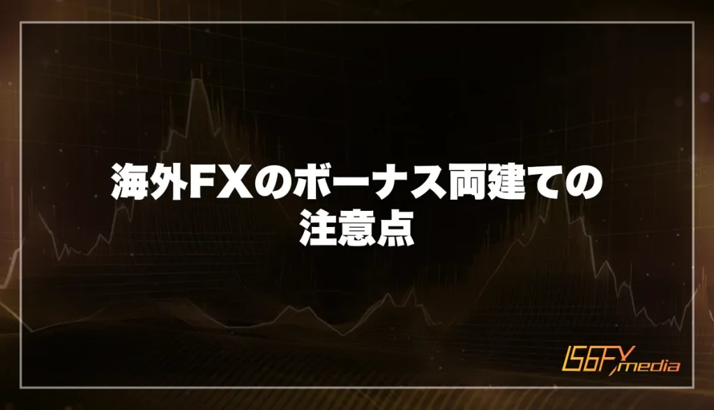 海外FXのボーナス両建てをする際の注意点