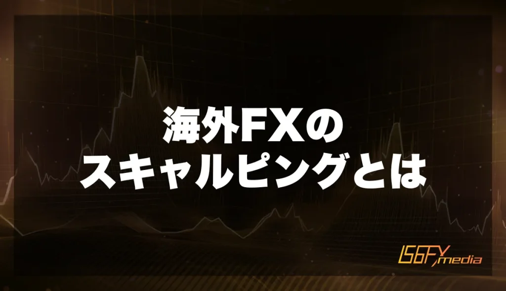 スキャルピングとは